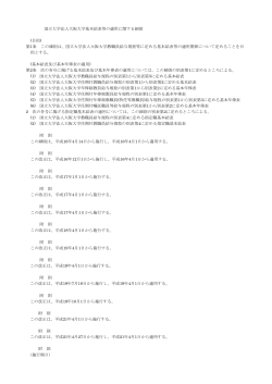 国立大学法人大阪大学基本給表等の適用に関する細則 (目的) 第1条;pdf