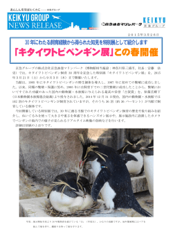 「キタイワトビペンギン展」この春開催（508.8 KB）;pdf