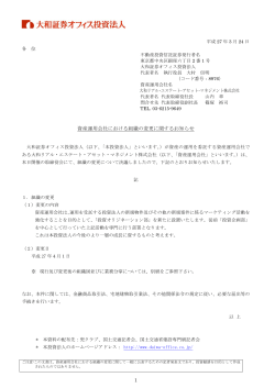 資産運用会社における組織の変更に関するお知らせ - JAPAN;pdf