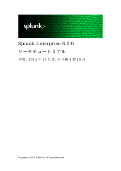 Splunk Enterprise 6.2.0 サーチチュートリアル;pdf