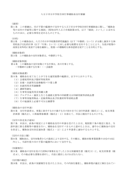 八王子市立中学校合同行事補助金交付要綱 （通則） 第1条 この要綱は;pdf