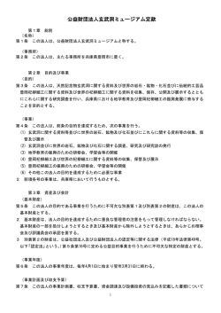 公益財団法人玄武洞ミュージアム定款;pdf