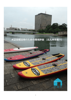 SUP環境評価_北九州市紫川++s;pdf