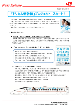 「ドリカム新幹線」プロジェクト スタート！;pdf