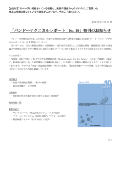 「バンドーテクニカルレポート No.19」発刊のお知らせ;pdf