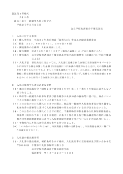 別記第1号様式 入札公告 次のとおり一般競争入札;pdf