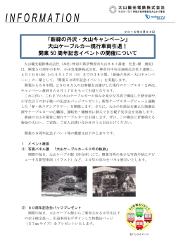 「新緑の丹沢・大山キャンペーン」 大山ケーブルカー現行;pdf