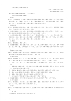 （3）大分県立美術館利用規則 [PDFファイル／71KB];pdf