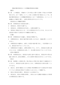 青梅市教育委員会いじめ問題対策委員会規則 （趣旨） 第1条 この規則は;pdf