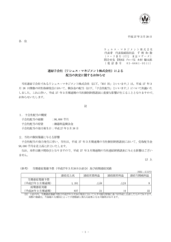 （リシェス・マネジメント株式会社）による 配当の決定に関するお知らせ;pdf