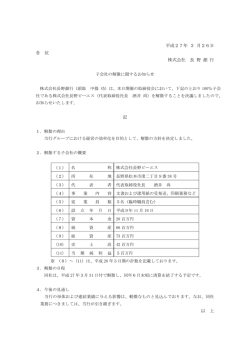 子会社の解散に関するお知らせ;pdf