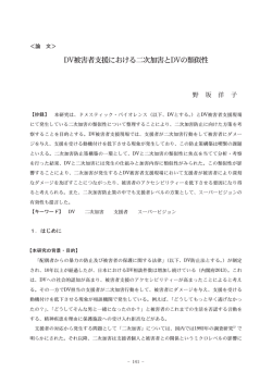 DV被害者支援における二次加害とDVの類似性;pdf