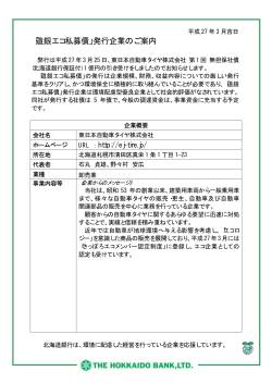 東日本自動車タイヤ株式会社様 第1回無担保社債発行の;pdf