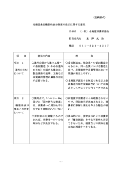 北海道食品機能性表示制度の改正に関する意見;pdf