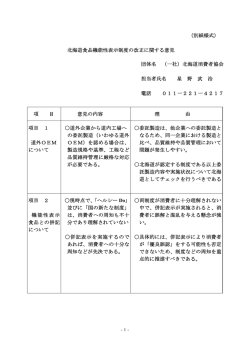 北海道食品機能性表示制度の改正に関する意見;pdf