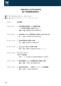 一般社団法人日本手外科学会 第21回春期教育研修会;pdf