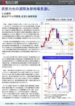 武部力也の週間為替相場見通し 3/30週号 政治が;pdf