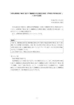 IASB公開草案「株式に基づく報酬取引の分類及び測定（IFRS第2号の;pdf