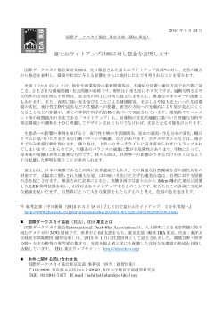 富士山ライトアップ計画に対し懸念を表明します;pdf