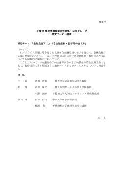 別紙 2 平成 21 年度金融調査研究会第 1 研究グループ 研究テーマ;pdf