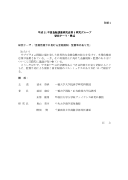 別紙 2 平成 21 年度金融調査研究会第 1 研究グループ 研究テーマ;pdf