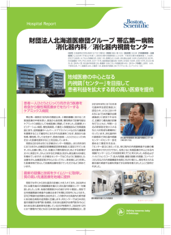 財団法人北海道医療団グループ帯広第一病院 消化;pdf