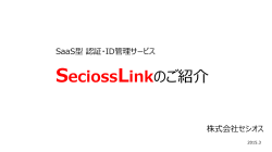 SeciossLink サービス紹介資料;pdf