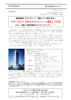 4 月 1 日より『JR ホテルクレメント高松』が加盟;pdf