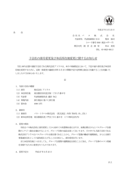 子会社の商号変更及び本店所在地変更に関するお知らせ;pdf
