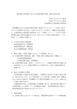 公的研究費の管理・監査の基本方針;pdf