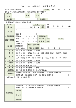 グループホーム福寿荘 入所申込書 ①;pdf