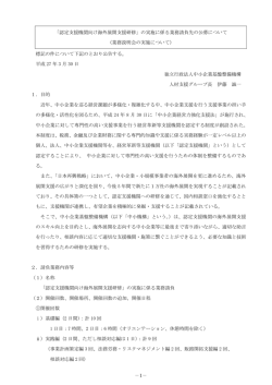 －1－ 「認定支援機関向け海外展開支援研修」の実施に係る業務請負先;pdf