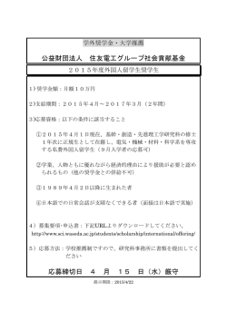 公益財団法人 住友電工グループ社会貢献基金 応募締切日 4 月 15 日;pdf