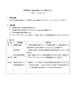 中学生向け「税と社会について考えよう」 ～Syllabus～;pdf