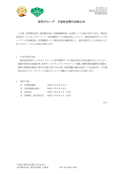 松竹グループ 子会社合併のお知らせ（PDF:137.4 KB）;pdf