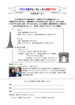 フランス語グループレッスン初級クラス 4月スタート！;pdf