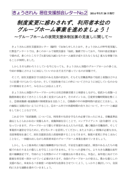 制度変更に惑わされず、利用者本位の グループホーム;pdf