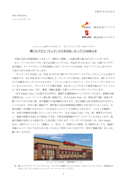 ベルプラス「ビッグハウス矢巾店」オープンのお知らせ(PDF;pdf