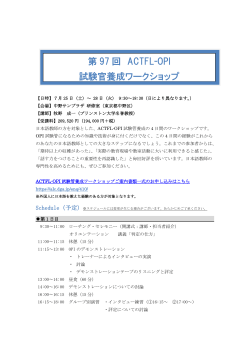 「第97回 ACTFL-OPI試験官養成ワークショップ」開催日決定！;pdf
