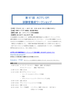 「第97回 ACTFL-OPI試験官養成ワークショップ」開催日決定！;pdf