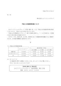 平成 27 年 3 月 24 日 各 位 株式会社 山口フィナンシャルグループ 平成;pdf
