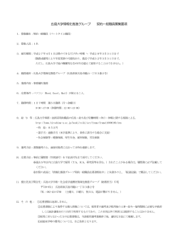 広島大学情報化推進グループ 契約一般職員募集要項;pdf
