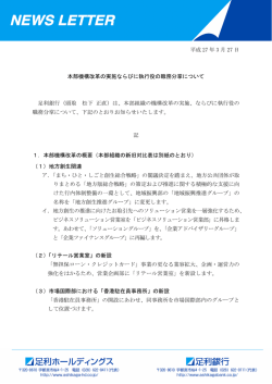 本部機構改革の実施ならびに執行役の職務分掌について;pdf
