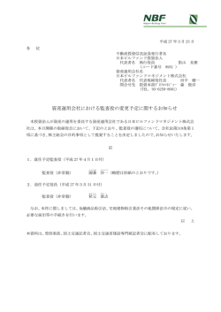 資産運用会社における監査役の変更予定に関するお知らせ;pdf