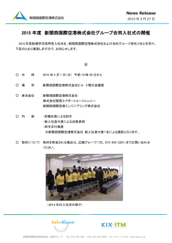 2015年度新関西国際空港株式会社グループ合同入社式の開催;pdf