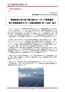 静岡県富士市に県下最大級のルーフトップ型発電所 「富士市西部浄化;pdf