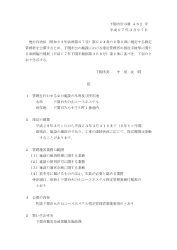 下関市告示第 462 号 平成27年3月27日 地方自治法（昭和22年法律;pdf