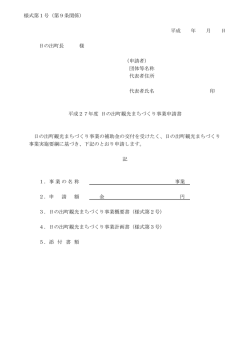 様式第1号（第9条関係） 平成 年 月 日 日の出町長 様 （申請者） 団体等;pdf