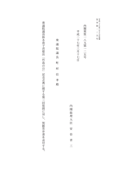 内 閣 衆 質 一 八 九 第 一 二 五 号 平 成 二 十 七 年 三 月 十 七 日 内;pdf