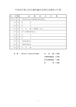 平成26年第4回玄海町議会定例会会期及び日程;pdf